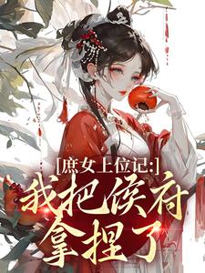 庶女上位记：我把侯府拿捏了七娘萧战最新完结小说，庶女上位记：我把侯府拿捏了全本免费在线阅读
