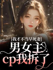 我才不当早死妻，男女主cp我拆了完整版小说，我才不当早死妻，男女主cp我拆了林见椿陆悬舟试读更新章节