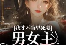 我才不当早死妻,男女主cp我拆了林见椿陆悬舟完结小说推荐,我才不当早死妻,男女主cp我拆了全章小说阅读-神奇文学