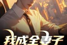我成全妻子和白月光后,她后悔了完整版小说,我成全妻子和白月光后,她后悔了顾乘风柳青栀全章小说阅读-神奇文学