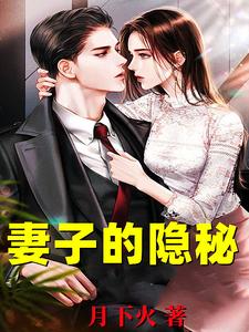 (全文)妻子的隐秘免费小说全本，韩江试读更新章节