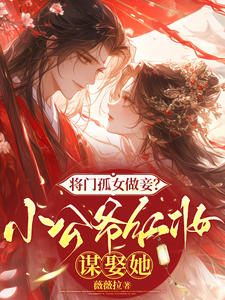 (全文)将门孤女做妾？小公爷红妆谋娶她苏清洛谢南辞最新完结小说将门孤女做妾？小公爷红妆谋娶她免费小说全本