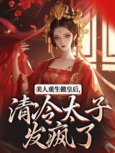 美人重生做皇后，清冷太子发疯了推荐完结小说美人重生做皇后，清冷太子发疯了(裴云舒谢晏川)免费小说全本