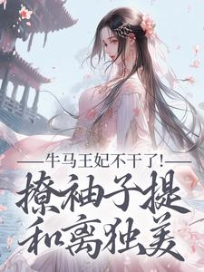 (全文)牛马王妃不干了！撩袖子提和离独美萧北策云初七全本免费在线阅读