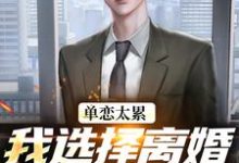 (全文)单恋太累，我选择离婚放她自由(顾嘉许姜如月)全本免费在线阅读-神奇文学