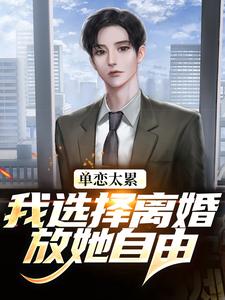 (全文)单恋太累，我选择离婚放她自由（顾嘉许姜如月）试读更新章节单恋太累，我选择离婚放她自由免费小说