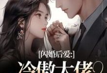 闪婚后爱:冷傲大佬为她折腰热门小说排行榜闪婚后爱:冷傲大佬为她折腰许清音裴靳免费小说全本-神奇文学