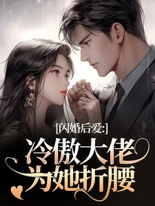 闪婚后爱：冷傲大佬为她折腰热门小说排行榜闪婚后爱：冷傲大佬为她折腰许清音裴靳免费小说全本