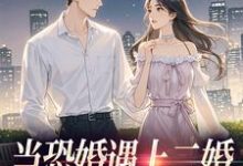 (全文)当恐婚遇上二婚：凑合CP真香了完结小说推荐杨杣谢佑安全本书籍阅读-神奇文学