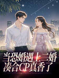 (全文)当恐婚遇上二婚：凑合CP真香了完结小说推荐杨杣谢佑安全本书籍阅读