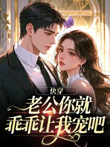 快穿：老公你就乖乖让我宠吧完整版小说，快穿：老公你就乖乖让我宠吧魏炎臻邓栀兰全章小说阅读