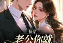 (全文)快穿:老公你就乖乖让我宠吧免费小说全本,魏炎臻邓栀兰试读更新章节-神奇文学