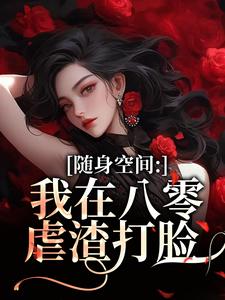 随身空间：我在八零虐渣打脸最新完结小说随身空间：我在八零虐渣打脸唐秋顾时川免费小说