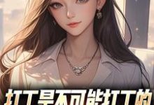 打工是不可能打工的，我烧纸养女神推荐完结小说，打工是不可能打工的，我烧纸养女神苏阳顾清雅免费小说全本-神奇文学