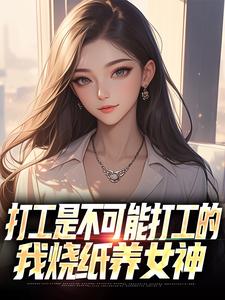 打工是不可能打工的，我烧纸养女神推荐完结小说，打工是不可能打工的，我烧纸养女神苏阳顾清雅免费小说全本