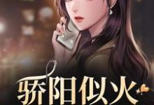 (全文)骄阳似火：哥哥深爱我免费小说全本，许知意沈彻试读更新章节-神奇文学