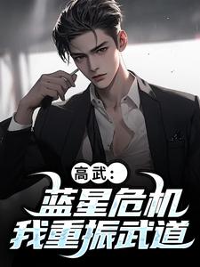 高武：蓝星危机，我重振武道陆玄姜妙云最新完结小说，高武：蓝星危机，我重振武道全本免费在线阅读