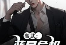 (全文)高武:蓝星危机,我重振武道陆玄姜妙云最新完结小说高武:蓝星危机,我重振武道免费阅读-神奇文学