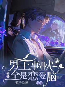 快穿：男主事业心呢，怎么全是恋爱脑最新完结小说快穿：男主事业心呢，怎么全是恋爱脑迦扬厄洛斯免费小说
