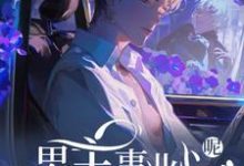 快穿:男主事业心呢,怎么全是恋爱脑推荐完结小说,快穿:男主事业心呢,怎么全是恋爱脑迦扬厄洛斯免费小说全本-神奇文学