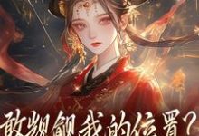 (全文)敢觊觎我的位置？赏一丈红苏莞丝全本免费在线阅读-神奇文学