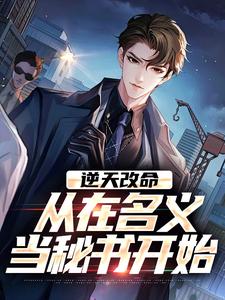 逆天改命，从在名义当秘书开始陈正泽祁同伟试读更新章节逆天改命，从在名义当秘书开始陈正泽祁同伟免费小说