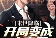 (全文)末世降临：开局变成小丧尸许多多秦洛全本免费在线阅读-神奇文学