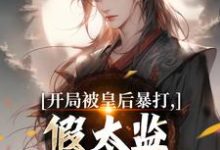 开局被皇后暴打，假太监表示要复仇林易舒流影完结小说推荐开局被皇后暴打，假太监表示要复仇全本书籍阅读-神奇文学