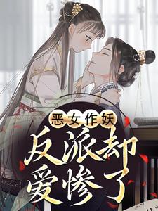 恶女作妖，反派却爱惨了推荐完结小说，恶女作妖，反派却爱惨了帝灼夜虞卿黛免费小说全本
