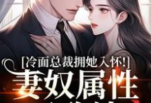 冷面总裁拥她入怀!妻奴属性已确认武香香谢甯热门小说排行榜冷面总裁拥她入怀!妻奴属性已确认免费小说-神奇文学