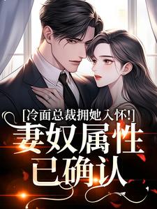 冷面总裁拥她入怀！妻奴属性已确认武香香谢甯热门小说排行榜冷面总裁拥她入怀！妻奴属性已确认免费小说