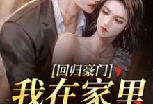 回归豪门，我在家里当霸王最新章节阅读回归豪门，我在家里当霸王(叶暖顾墨城)试读更新章节-神奇文学