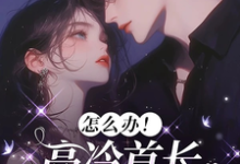 唐恬沈南雾怎么办！高冷首长一亲就红温全本免费在线阅读-神奇文学