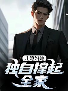 孙梦露杨峰儿媳妇她独自撑起全家全本免费在线阅读