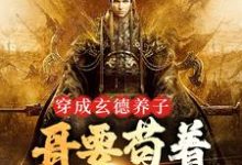 (全文)三国:中兴大汉,蜀之浪漫刘封刘备最新完结小说三国:中兴大汉,蜀之浪漫免费小说全本-神奇文学