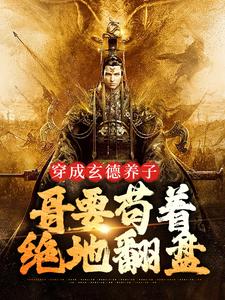 (全文)三国：中兴大汉，蜀之浪漫刘封刘备最新完结小说三国：中兴大汉，蜀之浪漫免费小说全本