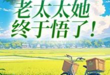 重回45岁，老太太她终于悟了！（陆建萍柳婉晴）全本书籍阅读重回45岁，老太太她终于悟了！完整版小说-神奇文学
