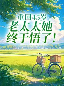 重回45岁，老太太她终于悟了！陆建萍柳婉晴完结小说推荐，重回45岁，老太太她终于悟了！全章小说阅读