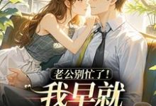 (全文)老公别忙了！我早就身价百亿了（沈安澜傅景凛）全本书籍阅读老公别忙了！我早就身价百亿了免费小说全本-神奇文学
