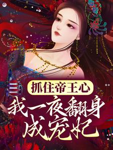 抓住帝王心，我一夜翻身成宠妃最新完结小说抓住帝王心，我一夜翻身成宠妃萧煜沈芙免费小说
