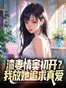 渣妻情窦初开？我放她追求真爱顾行舟江揽月完结小说推荐，渣妻情窦初开？我放她追求真爱全章小说阅读