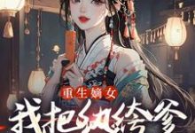 宋时欢宋惜颜重生嫡女:我把纨绔爹养成皇帝啦全本免费在线阅读-神奇文学