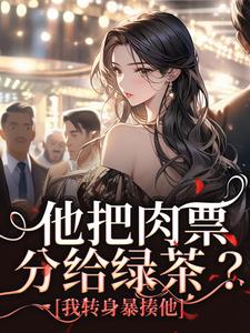 (全文)他把肉票分给绿茶？我转身暴揍他完结小说推荐温浅裴宴洲全本书籍阅读