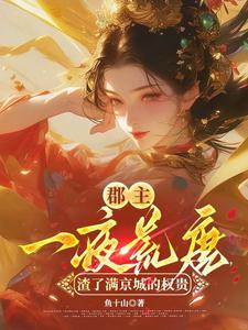郡主一夜荒唐，渣了满京城的权贵热门小说排行榜郡主一夜荒唐，渣了满京城的权贵穆长安宋律免费小说全本