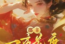 郡主一夜荒唐,渣了满京城的权贵穆长安宋律热门小说排行榜郡主一夜荒唐,渣了满京城的权贵免费小说-神奇文学