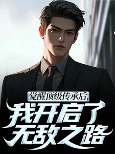 张奕李小曼觉醒顶级传承后，我开启了无敌之路全本免费在线阅读