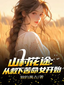 山村花途：从救下苦命女开始最新完结小说山村花途：从救下苦命女开始白浪青禾免费小说