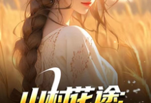 山村花途:从救下苦命女开始推荐完结小说,山村花途:从救下苦命女开始白浪青禾免费小说全本-神奇文学