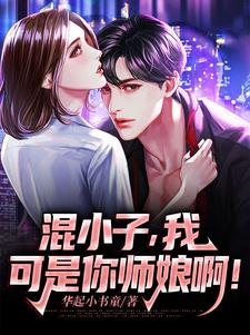 混小子，我可是你师娘啊！完整版小说，混小子，我可是你师娘啊！叶七绝全章小说阅读