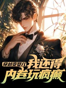 (全文)穿越变婴儿，我还得内卷玩疯癫完结小说推荐李云峰全本书籍阅读